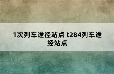 t284/1次列车途径站点 t284列车途经站点